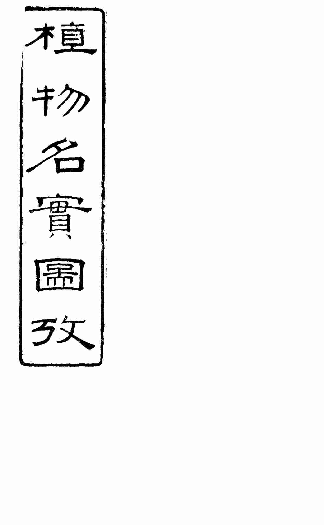 植物名实图考长编  卷之八